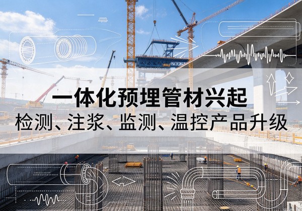 江陵一体化管材产品兴起，声测注浆一体管、多功能预埋管应用增多